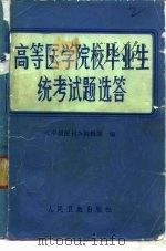 高等医学院校毕业生统考试题选答 我国部分高等医学院校医学专业1982、1983年应届毕业生业务统考试题、答案及题解 1984 PDF电子版封面 14048·4829 《中级医刊》编辑部编