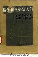 医学科学研究入门（1981 PDF版）