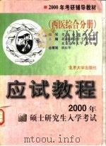 2000年硕士研究生入学考试应试教程  西医综合分册（1999 PDF版）