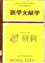 医学文献学 1990 PDF电子版封面 7538109196 熊第志主编