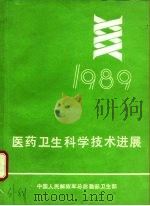 医药卫生科学技术进展  1989（1989 PDF版）