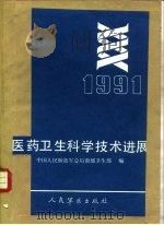 医药卫生科学技术进展  1991（1992 PDF版）