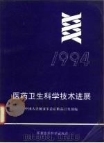 医药卫生科学技术进展（1995 PDF版）