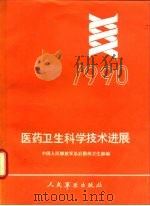 医药卫生科学技术进展  1990（1991 PDF版）