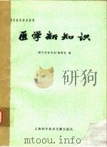 医学新知识（1978 PDF版）