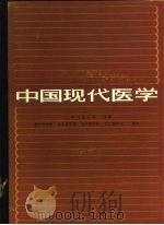 中国现代医学（1985 PDF版）