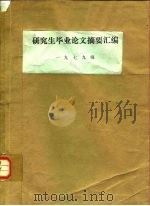 研究生毕业论文摘要汇编  1979级（ PDF版）