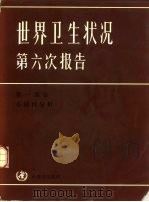 世界卫生状况第六次报告  1973-1977  第1部分  全球性分析（1980 PDF版）