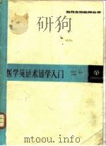 医学英语术语学入门（1991 PDF版）
