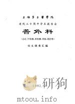 上海第二医学院 建院三十周年学术报告会 普外科 总论、甲状腺、肝胆胰、胃肠、烧伤等 论文摘要汇编 1982 PDF电子版封面