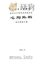上海第二医学院  校庆三十周年学术报告会  心胸外科  论文摘要汇编（1982 PDF版）
