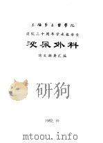上海第二医学院  建院三十周年学术报告会  泌尿外科  论文摘要汇编（1982 PDF版）