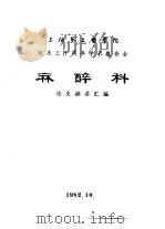 上海第二医学院  校庆三十周年学术报告会  麻醉科  论文摘要汇编（1982 PDF版）