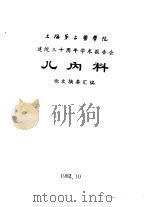 上海第二医学院  建院三十周年学术报告会  儿内科  论文摘要汇编（1982 PDF版）