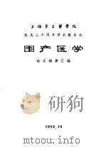 上海第二医学院  校庆三十周年学术报告会  围产医学  论文摘要汇编（1982 PDF版）