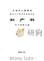 上海第二医学院  校庆三十周年学术报告会  妇产科  论文摘要汇编（1982 PDF版）