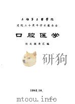 上海第二医学院  建院三十周年学术报告会  口腔医学  论文摘要汇编（1982 PDF版）