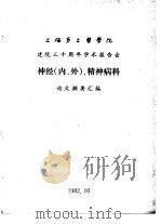 上海第二医学院  建院三十周年学术报告会  神经  内、外  、精神病科  论文摘要汇编（1982 PDF版）