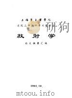 上海第二医学院  建院三十周年学术报告会  放射学  论文摘要汇编（1982 PDF版）