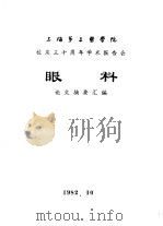 上海第二医学院  校庆三十周年学术报告会  眼科  论文摘要汇编（1982 PDF版）