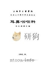 上海第二医学院  校庆三十周年学术报告会  耳鼻咽喉科  论文摘要汇编（1982 PDF版）