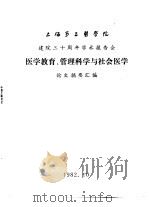 上海第二医学院  建院三十周年学术报告会  医学教育、管理科学与社会医学  论文摘要汇编（1982 PDF版）