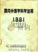 国内外医学科学进展 1981 1982 PDF电子版封面 卫生部医学科学技术局,上海市医学科学技术情报研究所