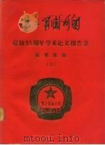 第二军医大学  建校三十五周年学术论文报告会  摘要选编  上（1984 PDF版）