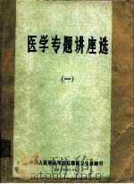 医学专题讲座选（1979 PDF版）