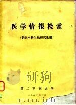 医学情报检索  供医本科生及研究生用（1983 PDF版）