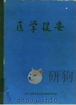 医学提要（1980 PDF版）