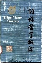 理论医学概论（1982 PDF版）