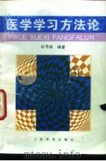 医学学习方法论（1997 PDF版）