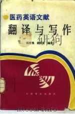 医药英语文献翻译与写作（1993 PDF版）
