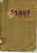 卫生统计学  第2版（ PDF版）