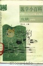 医学小百科 皮肤 1986 PDF电子版封面 14212·187 钱信忠主编