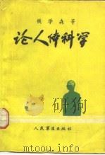 论人体科学（1988 PDF版）