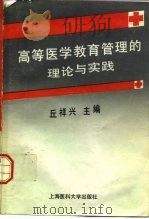 高等医学教育管理的理论与实践（1993 PDF版）