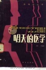 明天的医学（1982 PDF版）