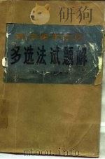 高等医学院校多选法试题解（1983 PDF版）