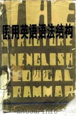 医用英语语法结构（1981 PDF版）