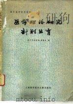 医学理论研究  计划生育（1979 PDF版）
