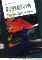 医学信息检索与利用（1998 PDF版）