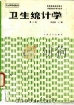 卫生统计学  第3版（1978 PDF版）