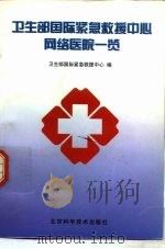 卫生部国际紧急救援中心网络医院一览（1999 PDF版）