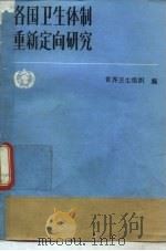 各国卫生体制重新定向研究 1985 PDF电子版封面 14048·5099 世界卫生组织编;欧敬阳,席岳浩译