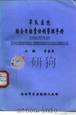 军队医院综合目标责任制管理手册 1993 PDF电子版封面 李富荣