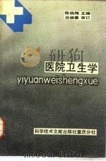 医院卫生学（1989 PDF版）