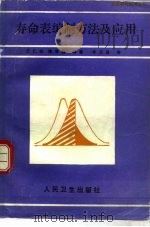 寿命表编制方法及应用 1990 PDF电子版封面 7117011890 王仁安,陈育德编著