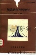 居民病伤死因统计 1989 PDF电子版封面 7117011025 顾杏元等编著